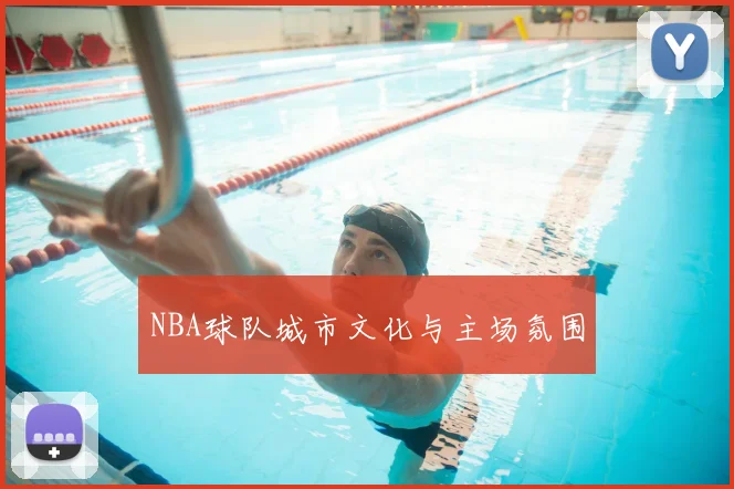 NBA球队城市文化与主场氛围