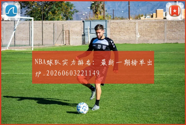NBA球队实力排名：最新一期榜单出炉_20260603221149