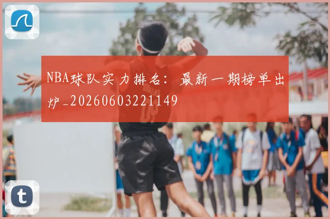 NBA球队实力排名：最新一期榜单出炉_20260603221149